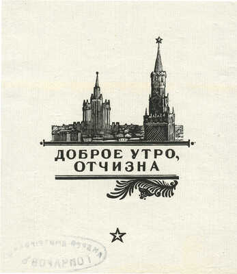 Гончаров Андрей Дмитриевич. Иллюстрации к разным книгам о войне